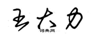 朱錫榮王大力草書個性簽名怎么寫