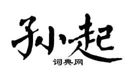 翁闓運孫起楷書個性簽名怎么寫