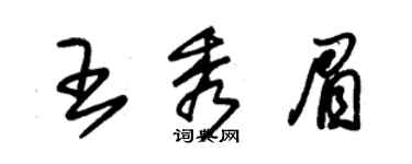 朱錫榮王秀眉草書個性簽名怎么寫