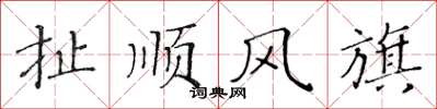 黃華生扯順風旗楷書怎么寫