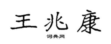 袁強王兆康楷書個性簽名怎么寫