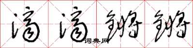 王冬齡濟濟鏘鏘草書怎么寫