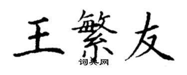 丁謙王繁友楷書個性簽名怎么寫