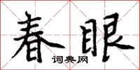 周炳元春眼楷書怎么寫