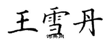 丁謙王雪丹楷書個性簽名怎么寫