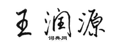 駱恆光王潤源行書個性簽名怎么寫