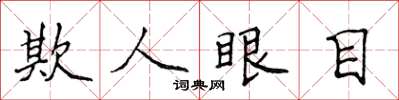 侯登峰欺人眼目楷書怎么寫