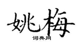 丁謙姚梅楷書個性簽名怎么寫