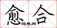 荊霄鵬癒合楷書怎么寫