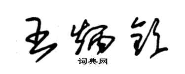 朱錫榮王炳欽草書個性簽名怎么寫