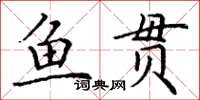 丁謙魚貫楷書怎么寫