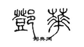 陳聲遠鄧華篆書個性簽名怎么寫