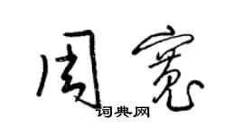 梁錦英周寬草書個性簽名怎么寫