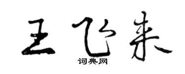 曾慶福王飛來行書個性簽名怎么寫