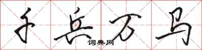 駱恆光千兵萬馬行書怎么寫