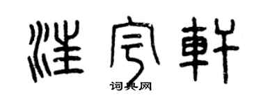曾慶福汪宇軒篆書個性簽名怎么寫