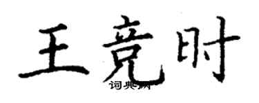 丁謙王競時楷書個性簽名怎么寫