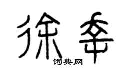 曾慶福徐幸篆書個性簽名怎么寫