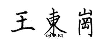 何伯昌王東崗楷書個性簽名怎么寫