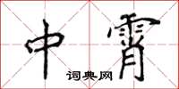 侯登峰中霄楷書怎么寫