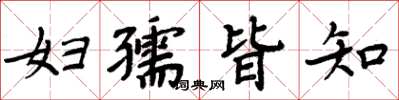 周炳元婦孺皆知楷書怎么寫