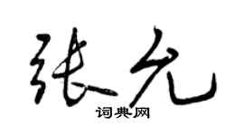 曾慶福張允行書個性簽名怎么寫