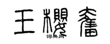 曾慶福王櫻奮篆書個性簽名怎么寫