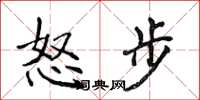 侯登峰怒步楷書怎么寫