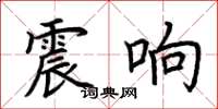 荊霄鵬震響楷書怎么寫