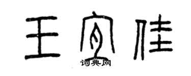 曾慶福王宜佳篆書個性簽名怎么寫