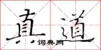 黃華生真道楷書怎么寫