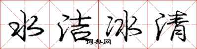 龐中華水潔冰清行書怎么寫