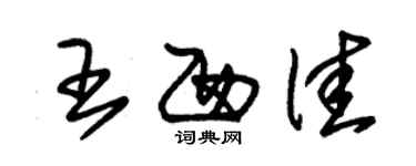 朱錫榮王西佳草書個性簽名怎么寫