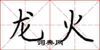 荊霄鵬龍火楷書怎么寫