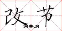 黃華生改節楷書怎么寫