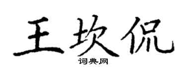丁謙王坎侃楷書個性簽名怎么寫