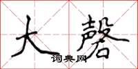 侯登峰大磬楷書怎么寫