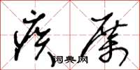 王冬齡疾厲草書怎么寫