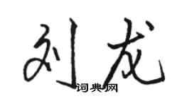 駱恆光劉龍行書個性簽名怎么寫