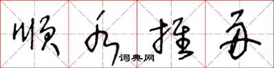 王冬齡順水推舟草書怎么寫