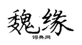 丁謙魏緣楷書個性簽名怎么寫