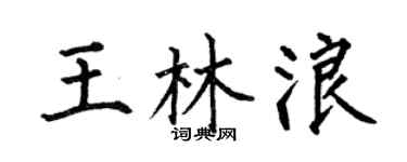 何伯昌王林浪楷書個性簽名怎么寫
