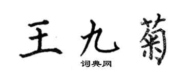何伯昌王九菊楷書個性簽名怎么寫