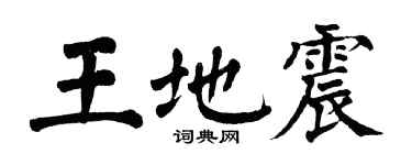 翁闓運王地震楷書個性簽名怎么寫