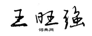 曾慶福王旺強行書個性簽名怎么寫