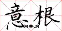 丁謙意根楷書怎么寫