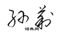 駱恆光孫莉草書個性簽名怎么寫