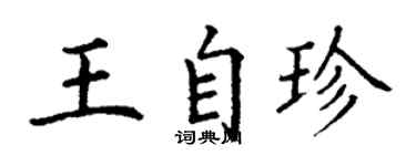 丁謙王自珍楷書個性簽名怎么寫