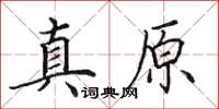 田英章真原楷書怎么寫