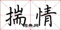 荊霄鵬揣情楷書怎么寫